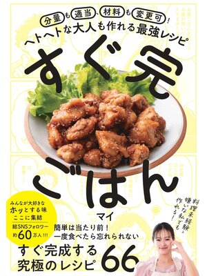 cover image of すぐ完ごはん
